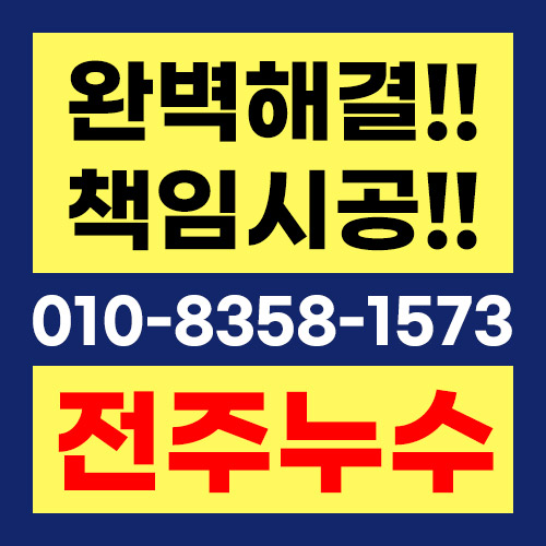 전주누수탐지 전주누수탐지