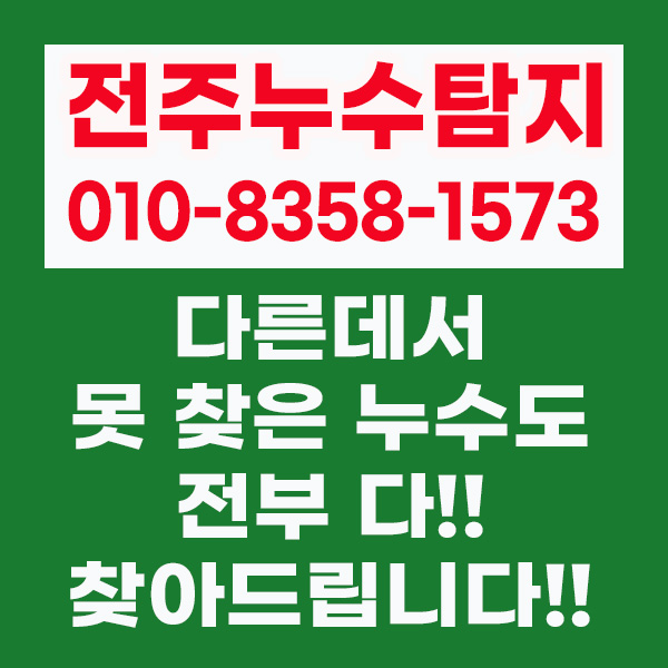 전주누수탐지