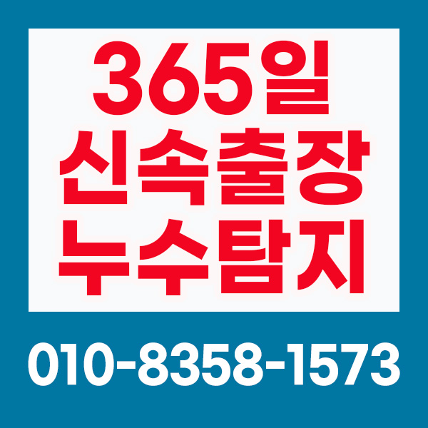 전주누수탐지